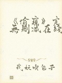 《偷窥》完整版无删减在线观看