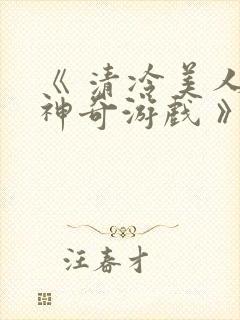 《 清冷美人的神奇游戏 》封面