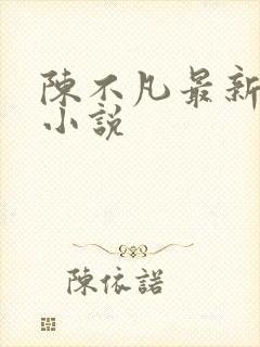 陈不凡最新章节小说