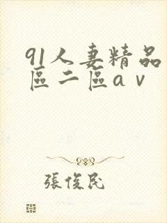 91人妻精品一区二区aⅴ