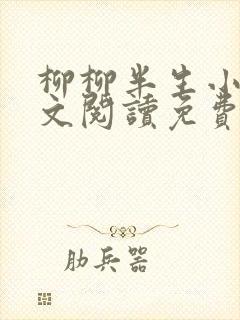 柳柳半生小说全文阅读免费无弹窗