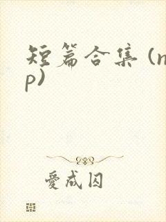 短篇合集 (np)