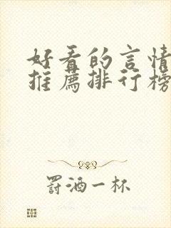 好看的言情小说推荐排行榜前十