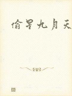 偷星九月天漫画