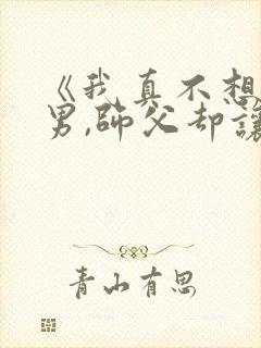 《我真不想当渣男,师父却让我祸害师姐》