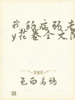 我的病弱老婆by花卷全文阅读