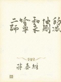 二哈和他的白猫师尊未删减版在线