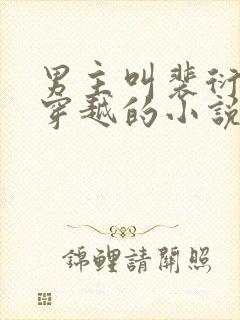 男主叫裴衍女主穿越的小说封面