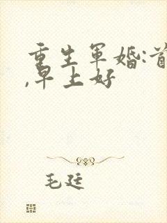 重生军婚:首长,早上好