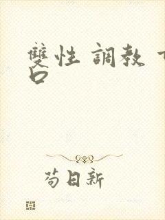 双性 调教 重口