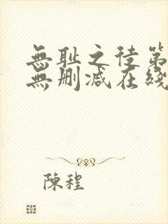 无耻之徒第一季无删减在线播放高清封面