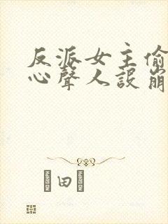 反派女主偷听我心声人设崩了txt