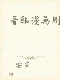 看韩漫无删减版封面