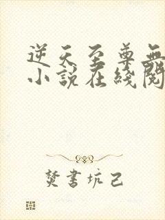 逆天至尊无删减小说在线阅读封面