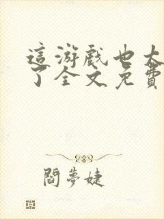 这游戏也太真实了全文免费下载