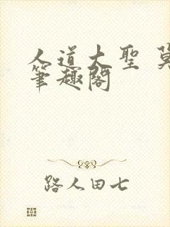 人道大圣 莫默笔趣阁