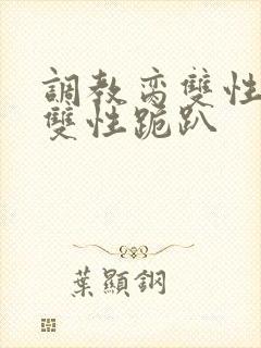 调教脔双性美人双性跪趴