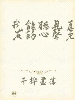 我能听见直男室友的心声免费阅读