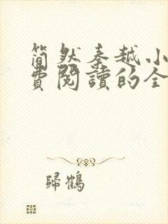 简然秦越小说免费阅读的全文