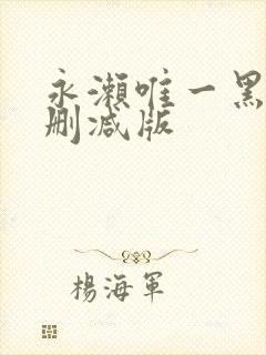 永濑唯一黑人无删减版封面