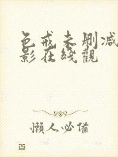 色戒未删减版电影在线观封面