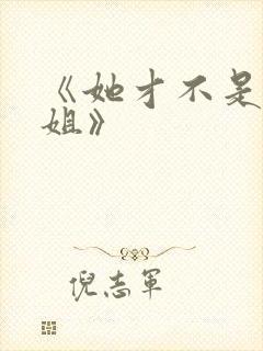 《她才不是我姐姐》