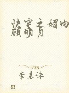 快穿之媚肉生香顾明月