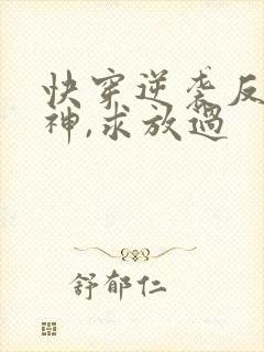 快穿逆袭反派男神,求放过封面