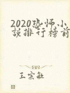 2020恐怖小说排行榜前十名封面