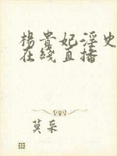 杨贵妃淫史高清在线直播