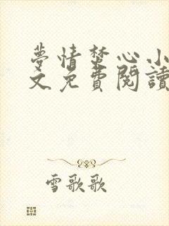 梦情焚心小说全文免费阅读无弹窗