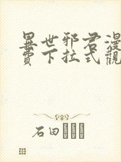 异世邪君漫画免费下拉式观看六漫画