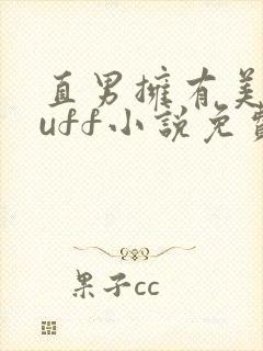 直男拥有美貌buff小说免费阅读全文