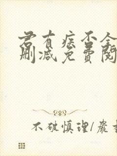 君有疾否全文无删减免费阅读封面