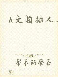 h文日插人妻封面