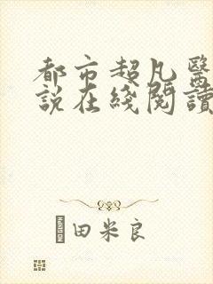 都市超凡医神小说在线阅读