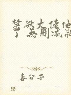 禁欲大佬他沦陷了 无删减版 短剧