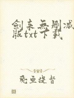 剑来无删减精校版txt下载封面