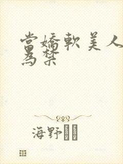 当娇软美人被囚为禁