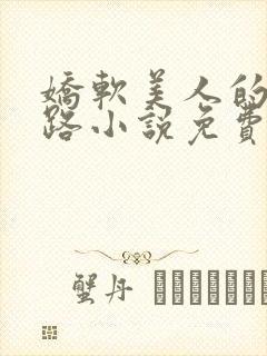 娇软美人的风月路小说免费阅读