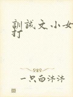 训诫文小女孩挨打