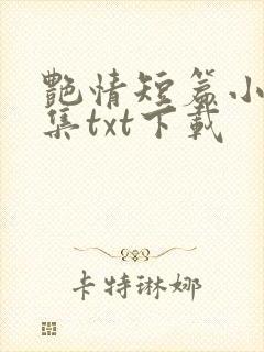 艳情短篇小说合集txt下载封面