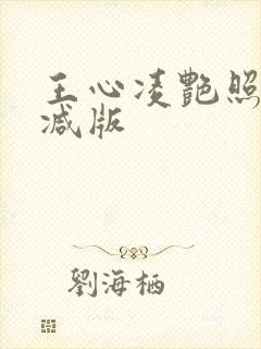 王心凌艳照无删减版封面