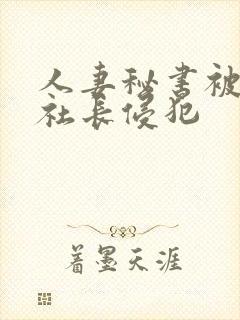 人妻秘书被黑人社长侵犯封面