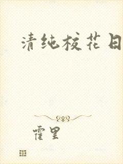 清纯校花日常被