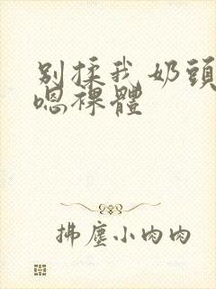 别揉我奶头啊…嗯裸体