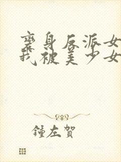 变身反派女主的我被美少女们纠缠封面