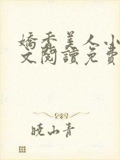 娇香美人小说全文阅读免费