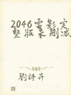 2046电影完整版未删减