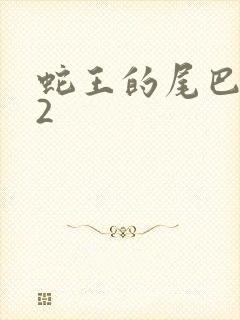 蛇王的尾巴1v2